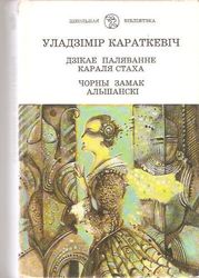 Срочно куплю книгу Уладзiмiр Караткевiч. Дзiкае паляванне караля Стаха